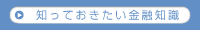 知っておきたい金融知識