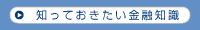 知っておきたい金融知識