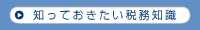 知っておきたい税務知識