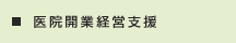医院開業経営支援