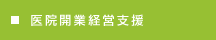 医院開業経営支援