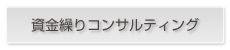 資金繰りコンサルティング