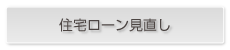 住宅ローン見直し