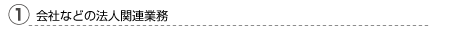 ①会社などの法人関連業務