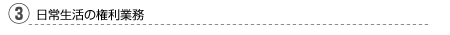 ③日常生活の権利業務