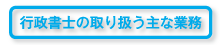 行政書士の取り扱う主な業務